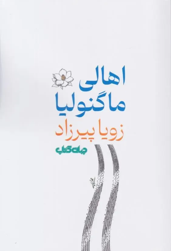 اعتبار نویسنده تا کجا دوام می‌آورد؟