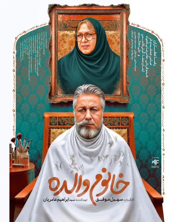 فیلم سینمایی «خانوم والده»