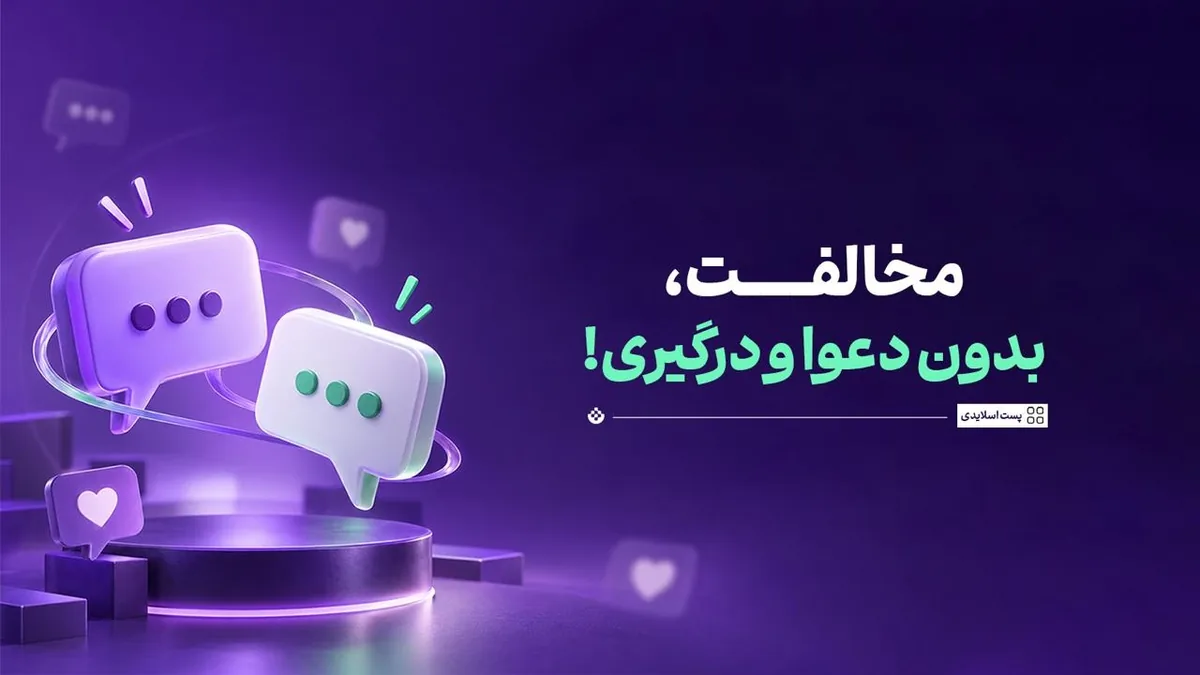 مخالفت، بدون دعوا و درگیری!