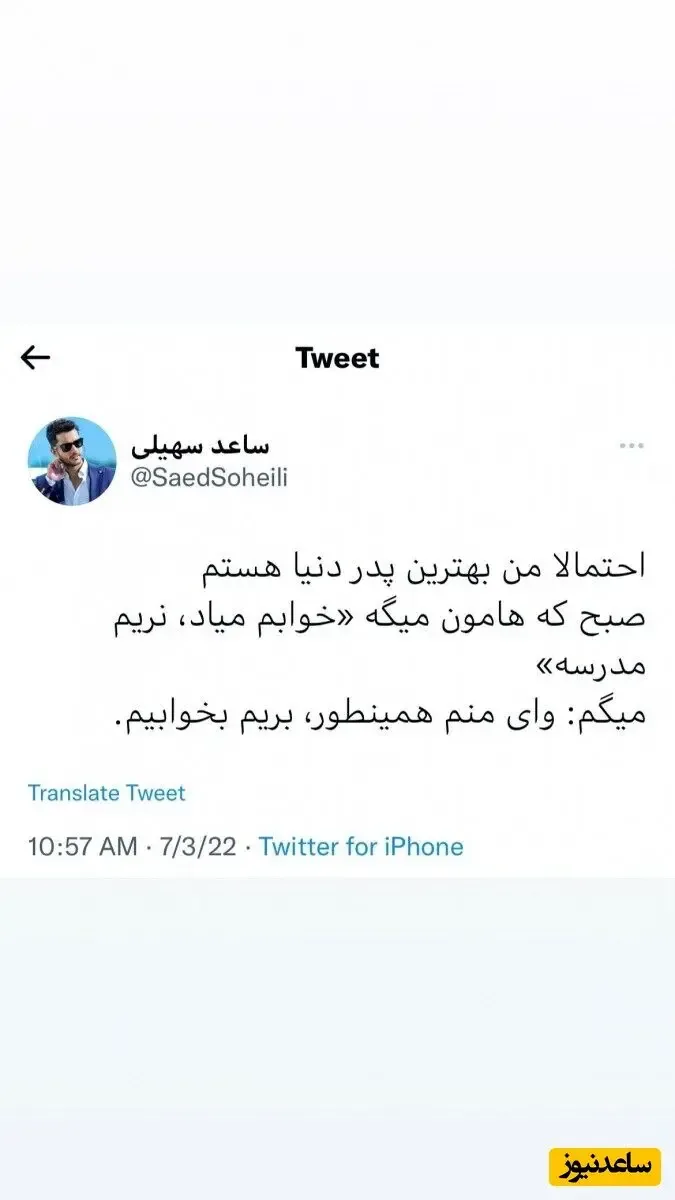  توئیت ساعد سهیلی