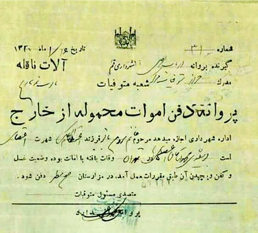 عکس: مجوز دفن پروین اعتصامی