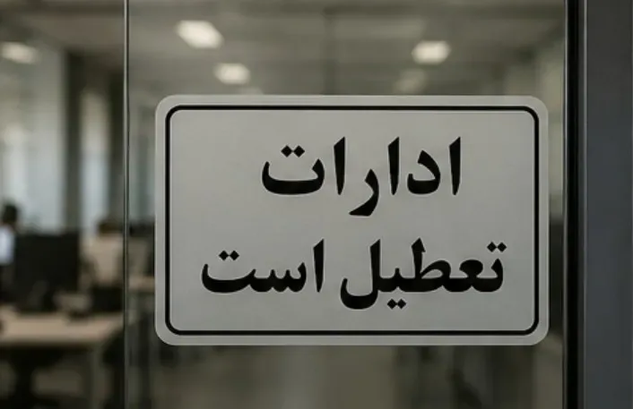 فوری / ادارات و بانک‌ها فردا چهارشنبه ۱۴ مرداد ۱۴۰۵ تعطیل شد