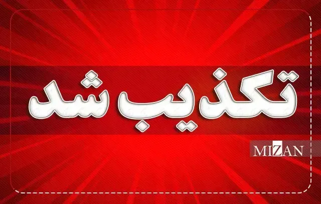 مروری بر اخباری که ۱۷ مهر ۱۴۰۵ تکذیب شدند