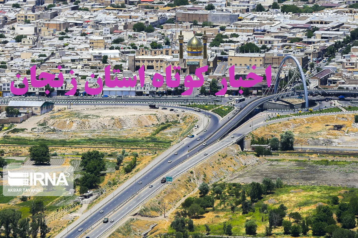 زنجان در یک نگاه / اخبار کوتاه هفدهم مهرماه استان