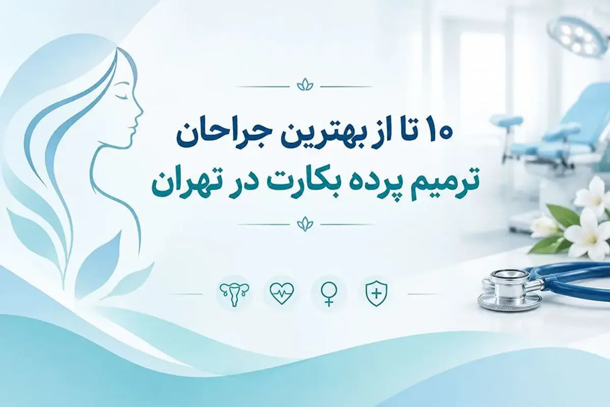 لیست 10 تا از بهترین جراحان ترمیم پرده بکارت در تهران