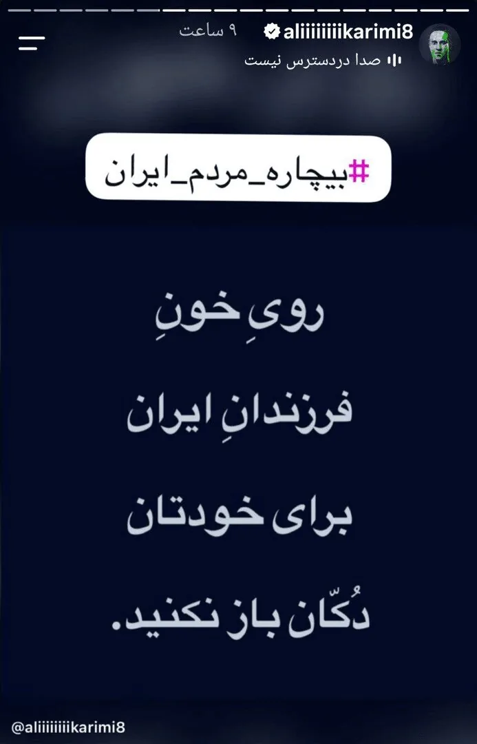 درخواست تازه و بی‌شرمانه علی کریمی از «عمو نتانیاهو»؛ ببینید