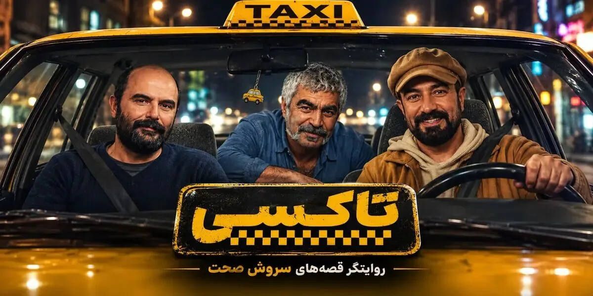 جزئیاتی از «تاکسی» سروش صحت