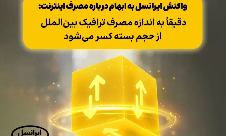 واکنش ایرانسل به ابهام درباره مصرف اینترنت: دقیقاً به اندازه مصرف ترافیک بینالملل از حجم بسته کسر میشود