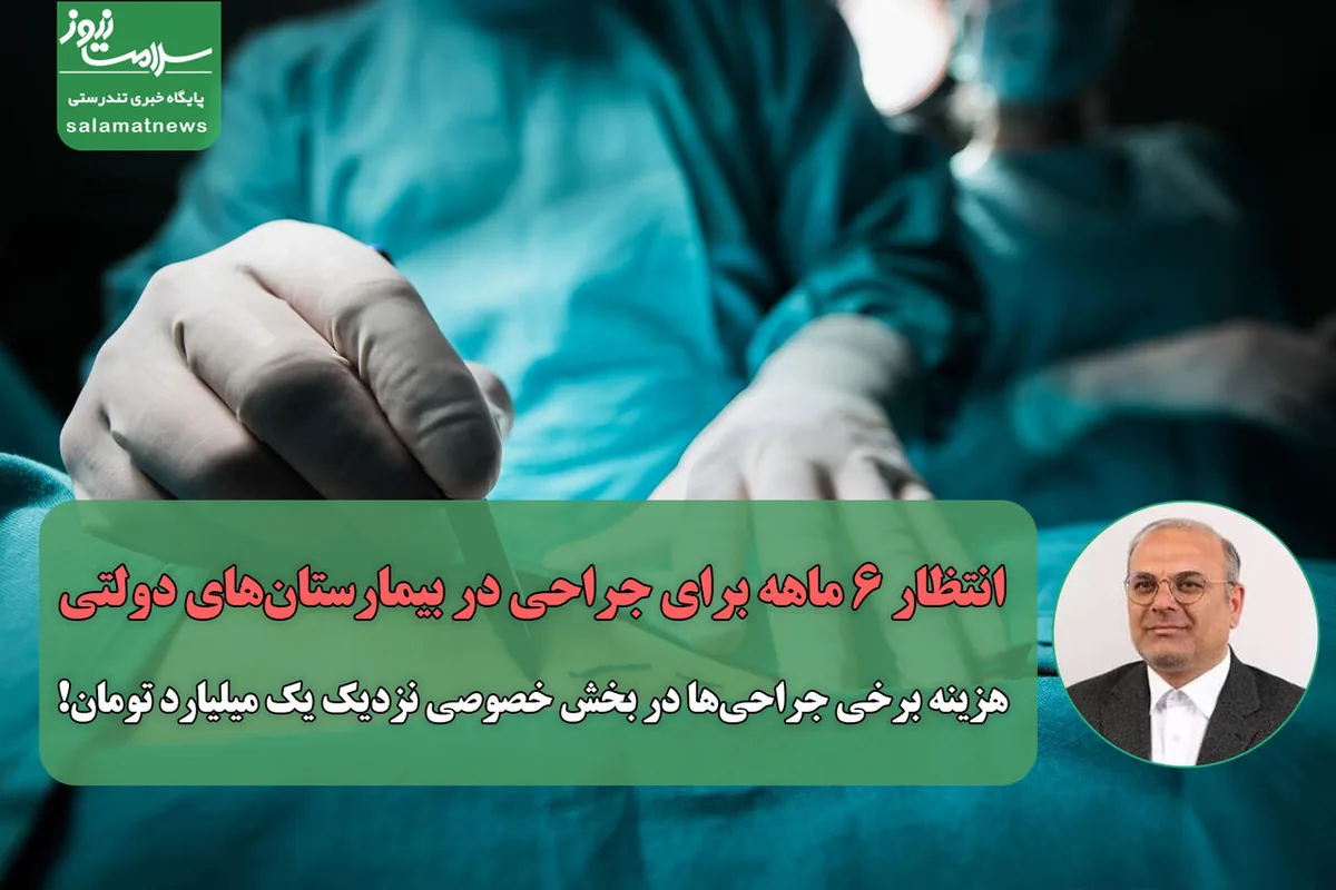 انتظار ۶ ماهه برای جراحی در بیمارستانهای دولتی/ هزینه برخی جراحیها در بخش خصوصی نزدیک یک میلیارد تومان!