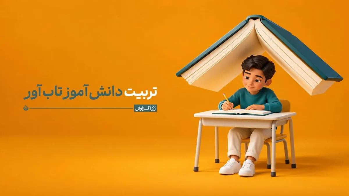 ۸ عامل کلیدی برای تربیت دانشآموز تابآور