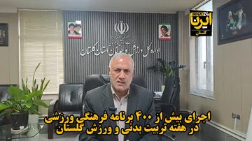 فیلم| اجرای ۴۰۰ برنامه در گلستان به‌مناسبت هفته تربیت بدنی و ورزش