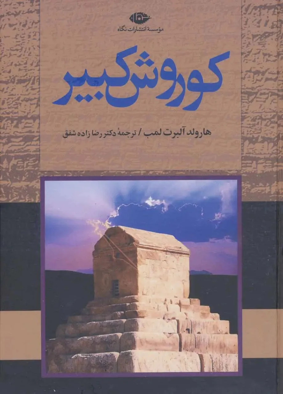 زندگی کوروش الگویی آرمانی برای یک فرمانروای شایسته
