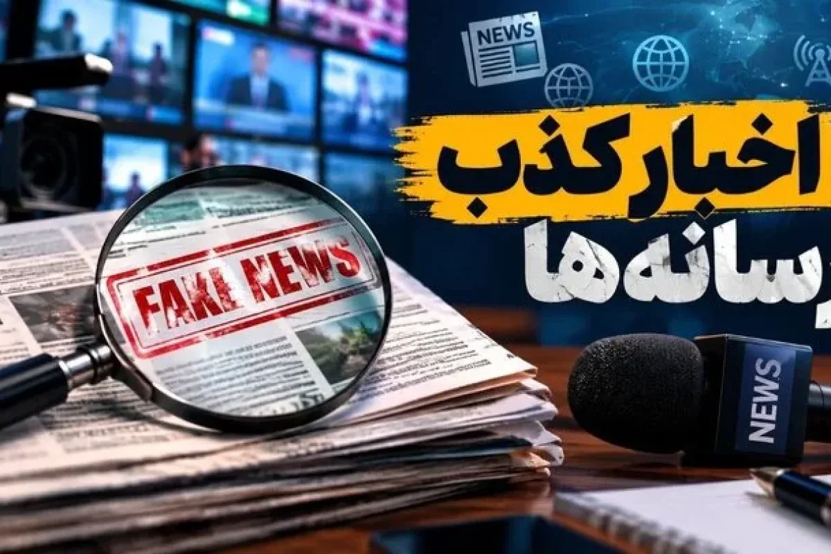 اخبار جعلی ۸۲ میلیون بار دیده شدند