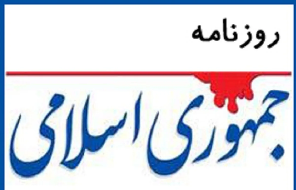 روزنانه جمهوری اسلامی: بازسازی اعتماد عمومی، شرطی اساسی برای عبور از بحران است/ تذکرات دلسوزان کشور باید پیش از اتخاذ تصمیم بررسی شود