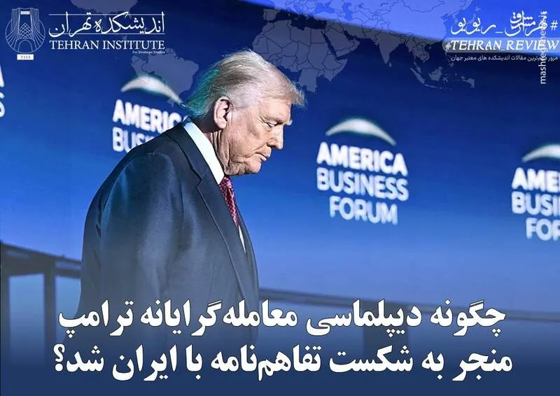 چگونه دیپلماسی معامله‌گرایانه ترامپ منجر به شکست تفاهم‌نامه با ایران شد؟