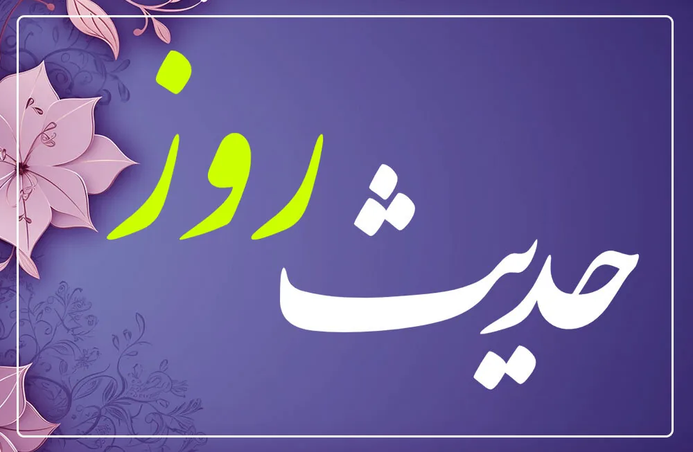 حدیث روز | اصلاح خود پیش از دیگران