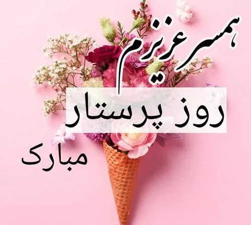 متن عاشقانه و زیبا تبریک روز پرستار به همسر و عشقم برای استوری