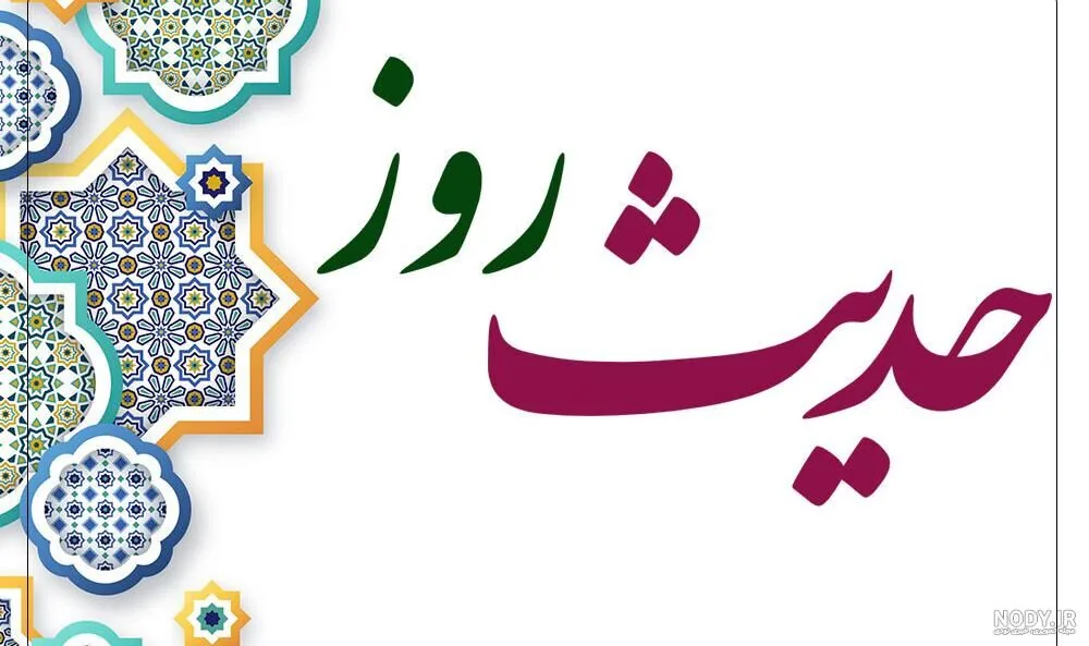 حدیث روز : مسئولیت در برابر منکر