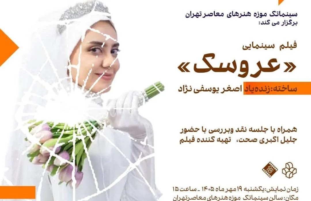 نمایش «عروسک» اصغر یوسفینژاد در موزه هنرهای معاصر / اکران رایگان در سینماتک