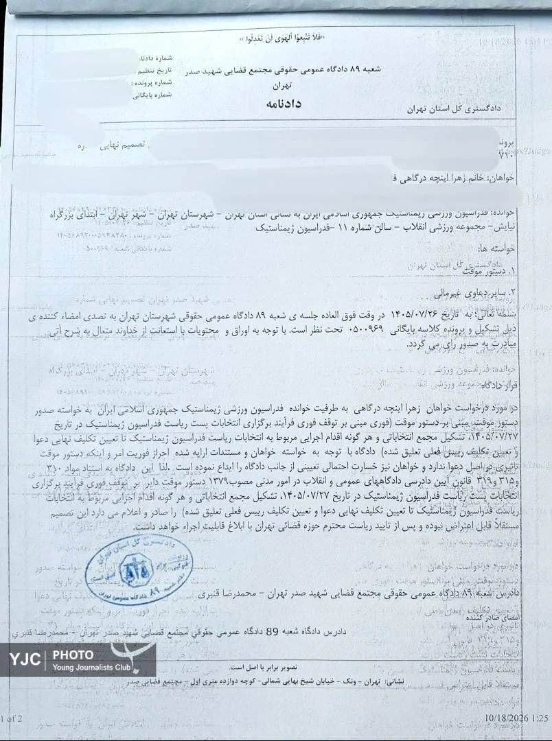 حکم قضایی توقف انتخابات ریاست فدراسیون ژیمناستیک