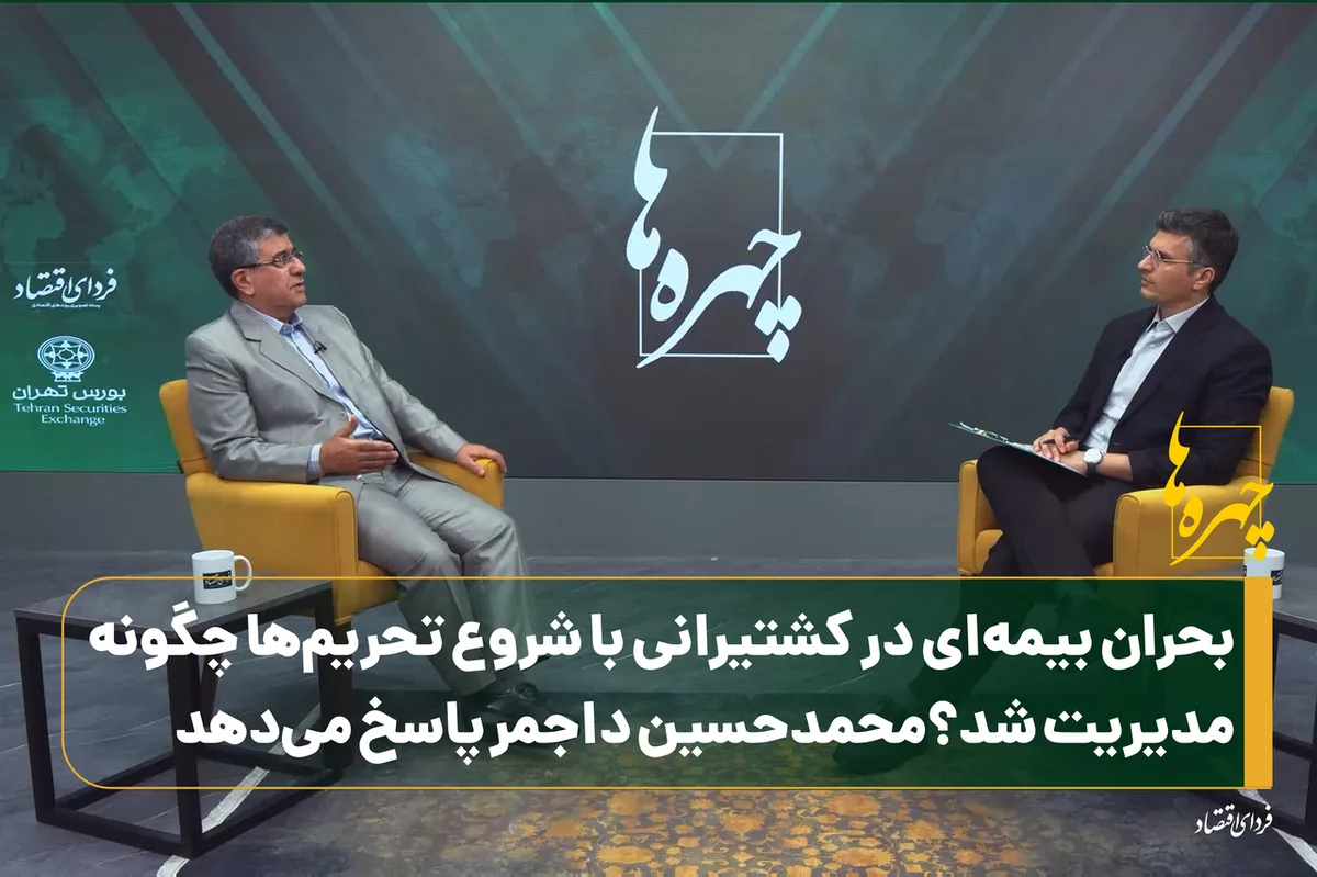 فصل سوم چهره‌ها/ بحران بیمه‌ای در کشتیرانی با شروع تحریم‌ها چگونه مدیریت شد؟محمدحسین داجمر پاسخ می‌دهد