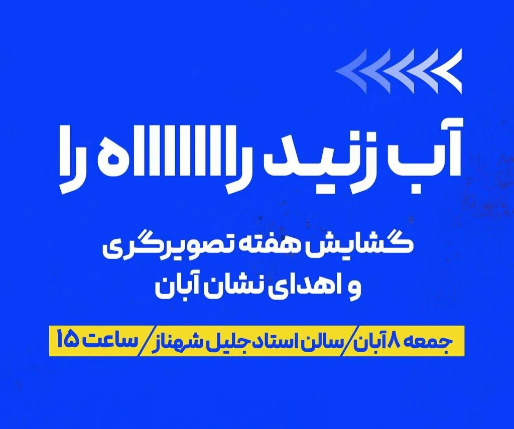 برگزیدگان هفتمین دوره نشان آبان معرفی شدند/افتتاح هفته تصویرگری
