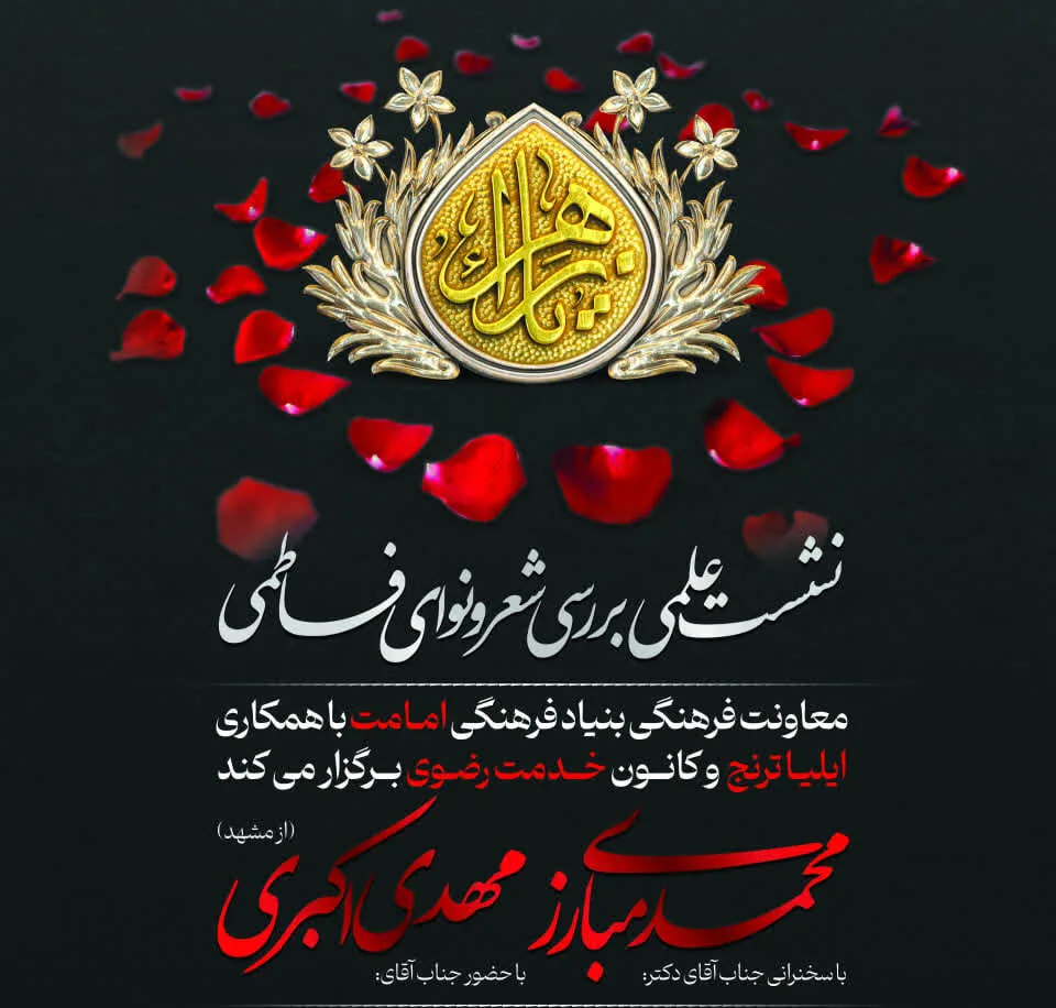 نشست علمی بررسی شعر و نوای فاطمی (یاس) برگزار می شود