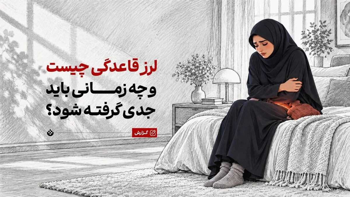 لرز قاعدگی چیست و چه زمانی باید جدی گرفته شود؟