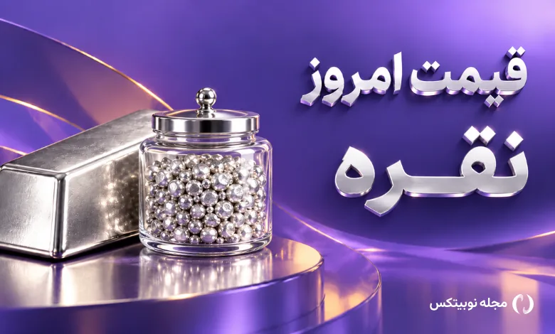 قیمت نقره امروز ۹ آبان ۱۴۰۵ – نقره ارزان شد