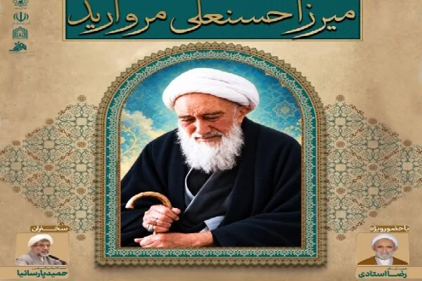 «گوهر فضیلت»؛ بازخوانی میراث علمی و سلوک معنوی آیتالله مروارید