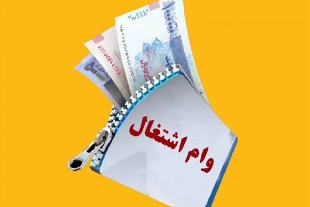 بانک مرکزی سهمیههای ملی و استانی وام اشتغال مددجویان را ابلاغ کند