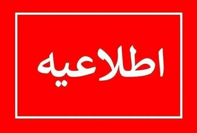 سازمان سنجش آموزش کشور اطلاعیه داد