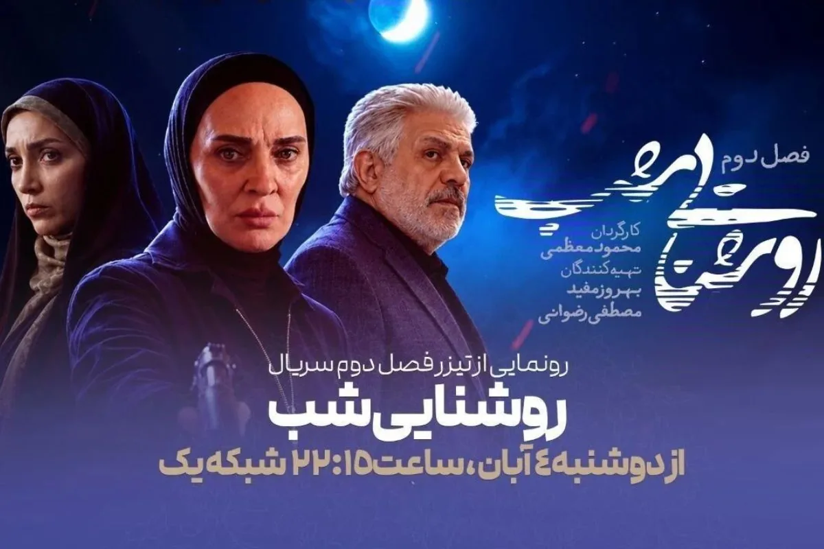 فصل دوم سریال «روشنایی شب»؛ از زمان پخش و تعداد قسمتها + تیزر