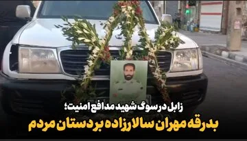 فیلم| زابل در سوگ شهید مدافع امنیت؛ بدرقه «مهران سالارزاده» بر دستان مردم