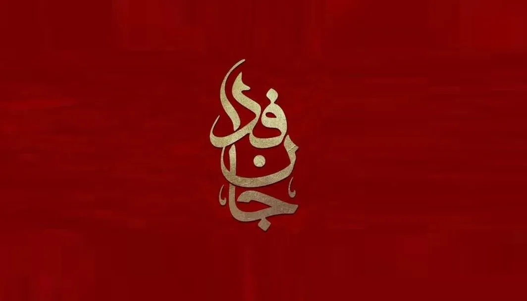 «سهم اعظم»؛ سرودهای از مسعود آزادبخت در ستایش غیرت و جانفدایی