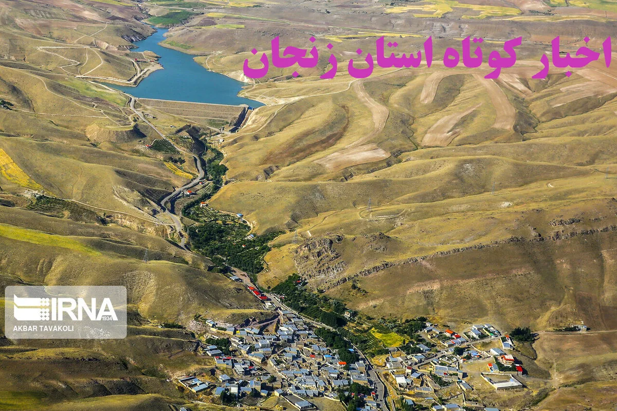 زنجان در یک نگاه / اخبار کوتاه سوم آبان ماه استان