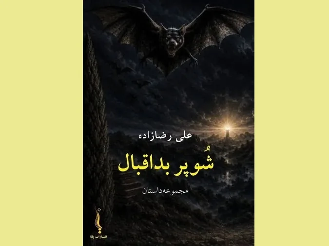 «شُوپَر بداقبال»؛ از حسرت تا زندگی روستایی