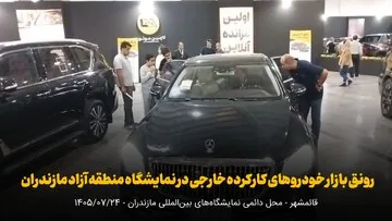 فیلم | رونق بازار خودروهای کارکرده خارجی در نمایشگاه منطقه آزاد مازندران