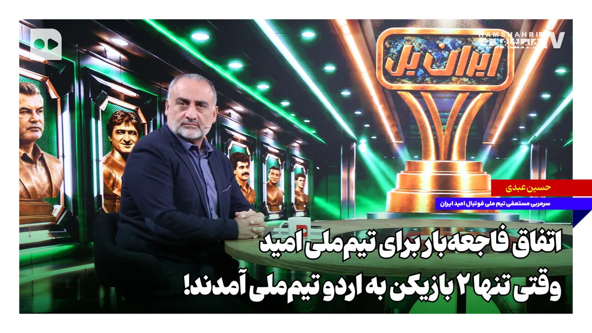 اتفاق فاجعهبار برای تیمملی امید؛ وقتی تنها ۲ بازیکن به اردو تیمملی آمدند!