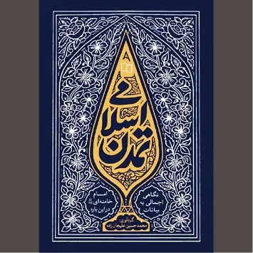 صیرورت اندیشه جهانی به سوی رویکرد اسلامی