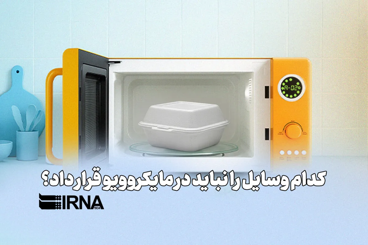 کدام وسایل را نباید در ماکروویو قرار داد؟