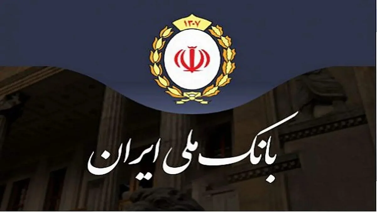 گام بلند بانک ملی ایران در مسیر خروج از بنگاهداری و اصلاح ساختار بانکداری