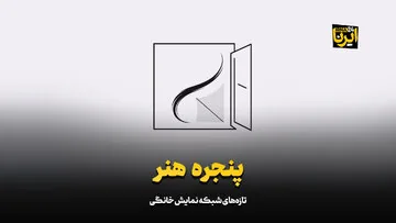 «پنجره هنر»؛ تازه‌های شبکه نمایش خانگی