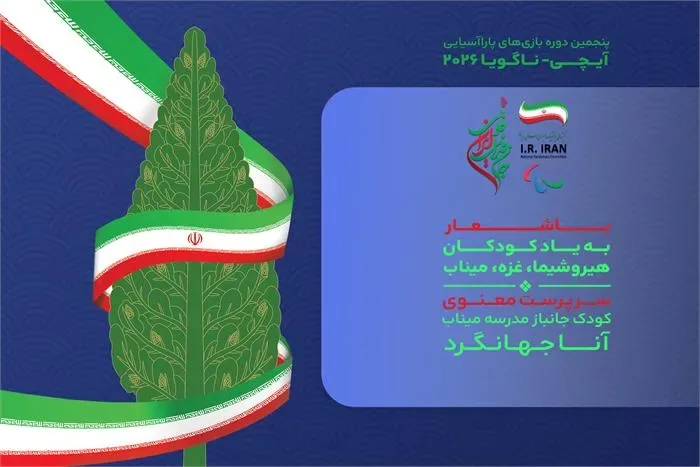 رونمایی از پوستر کاروان ایران در بازیهای پاراآسیایی ناگویا + عکس