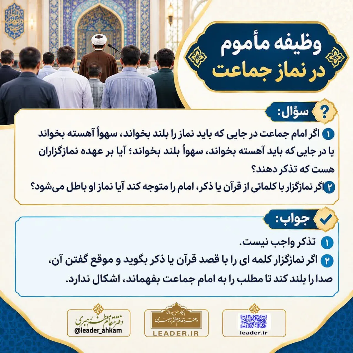احکام شرعی | وظیفه مأموم در نماز جماعت