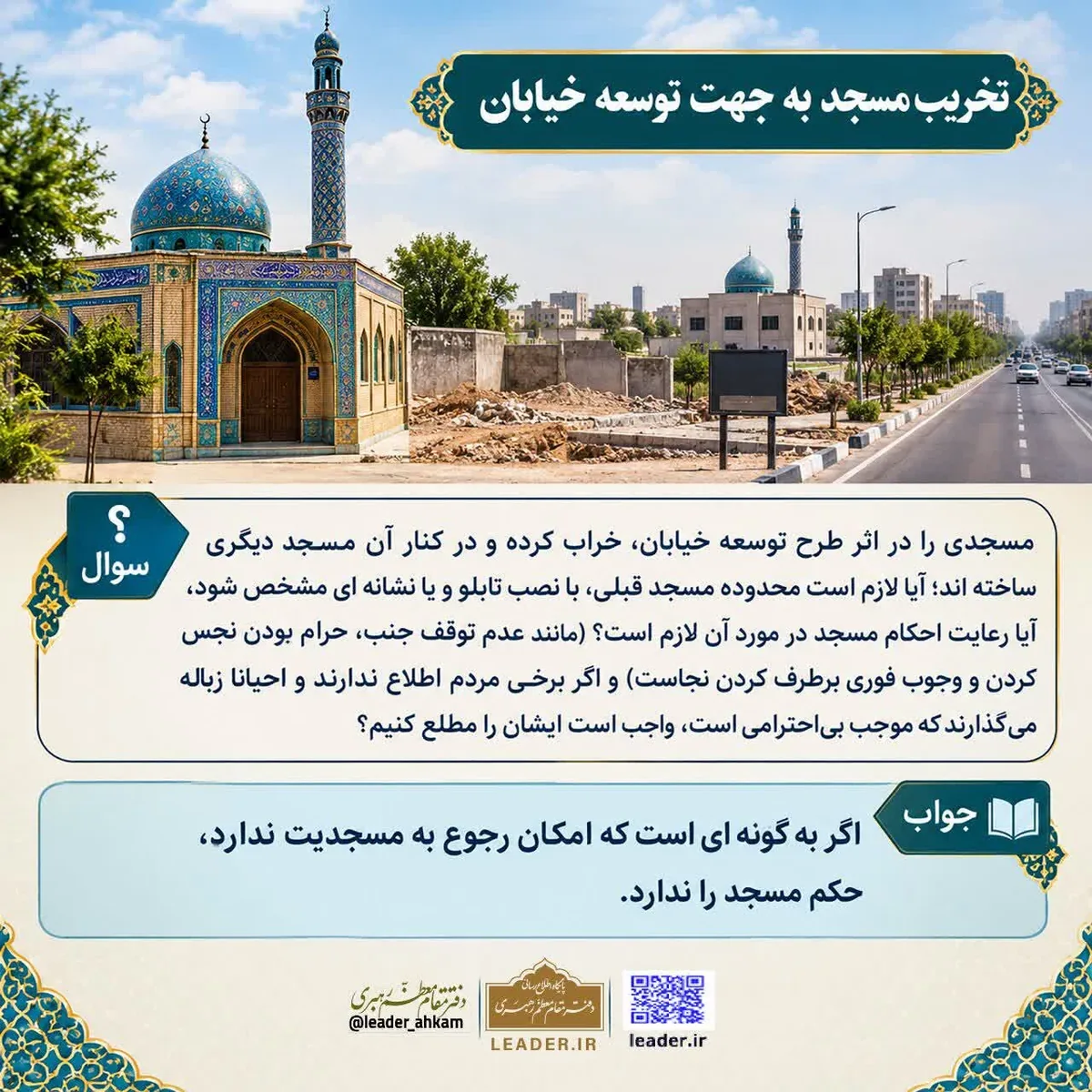 احکام شرعی | تخریب مسجد به جهت توسعه خیابان