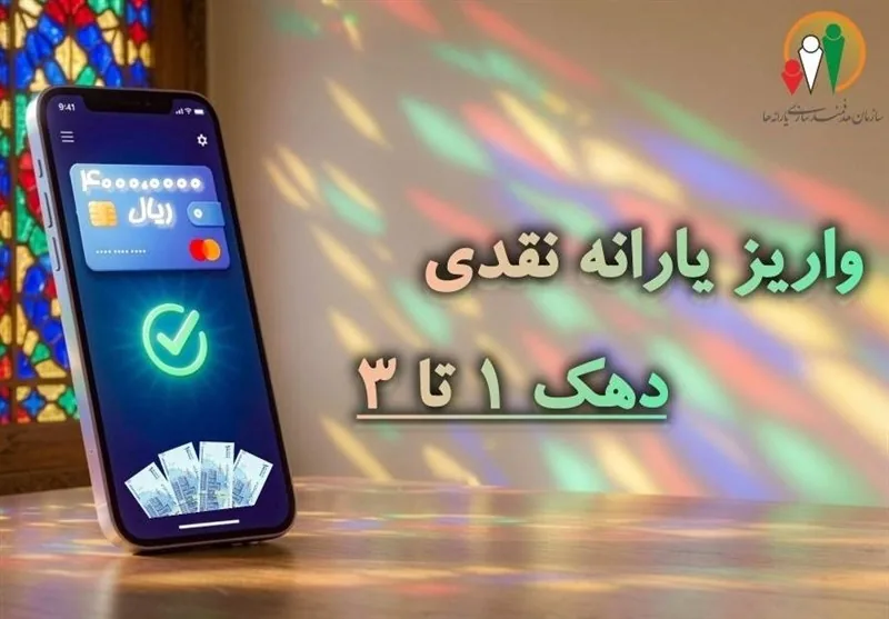 یارانه نقدی مهرماه به حساب سرپرستان دهکهای اول تا سوم واریز شد