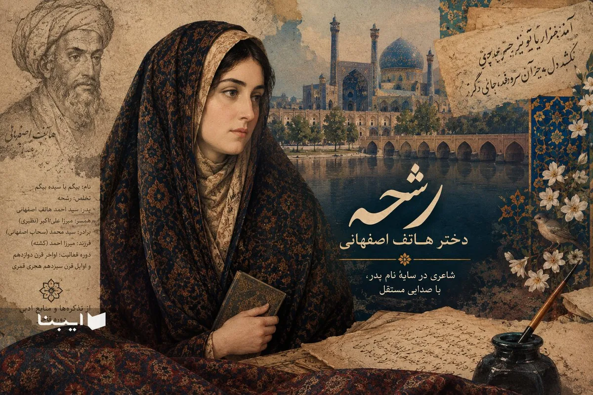 از دیوانی ۳ هزار بیتی تا میراثی پراکنده؛ رشحه را چقدر می‌شناسیم؟