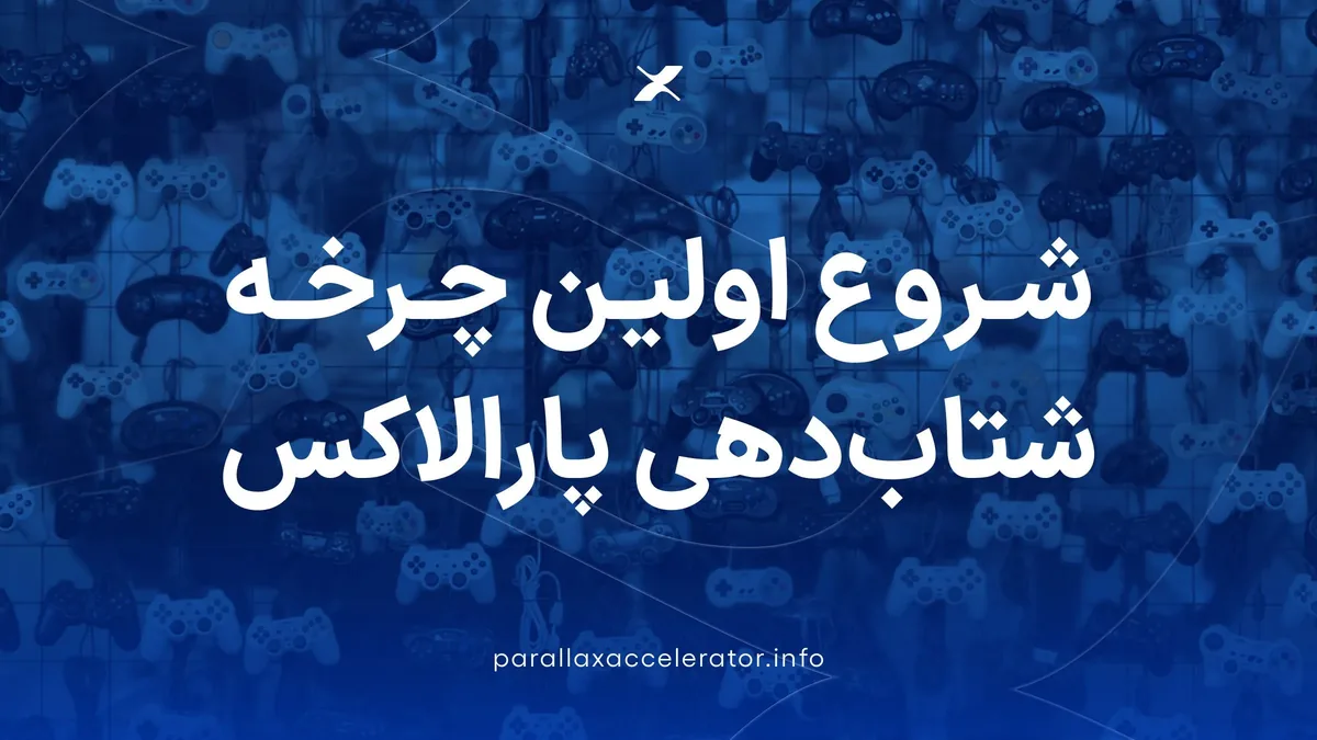 ۱۰ تیم بازیساز موفق به تایید و حضور در اولین چرخه شتابدهی پارالاکس شدند