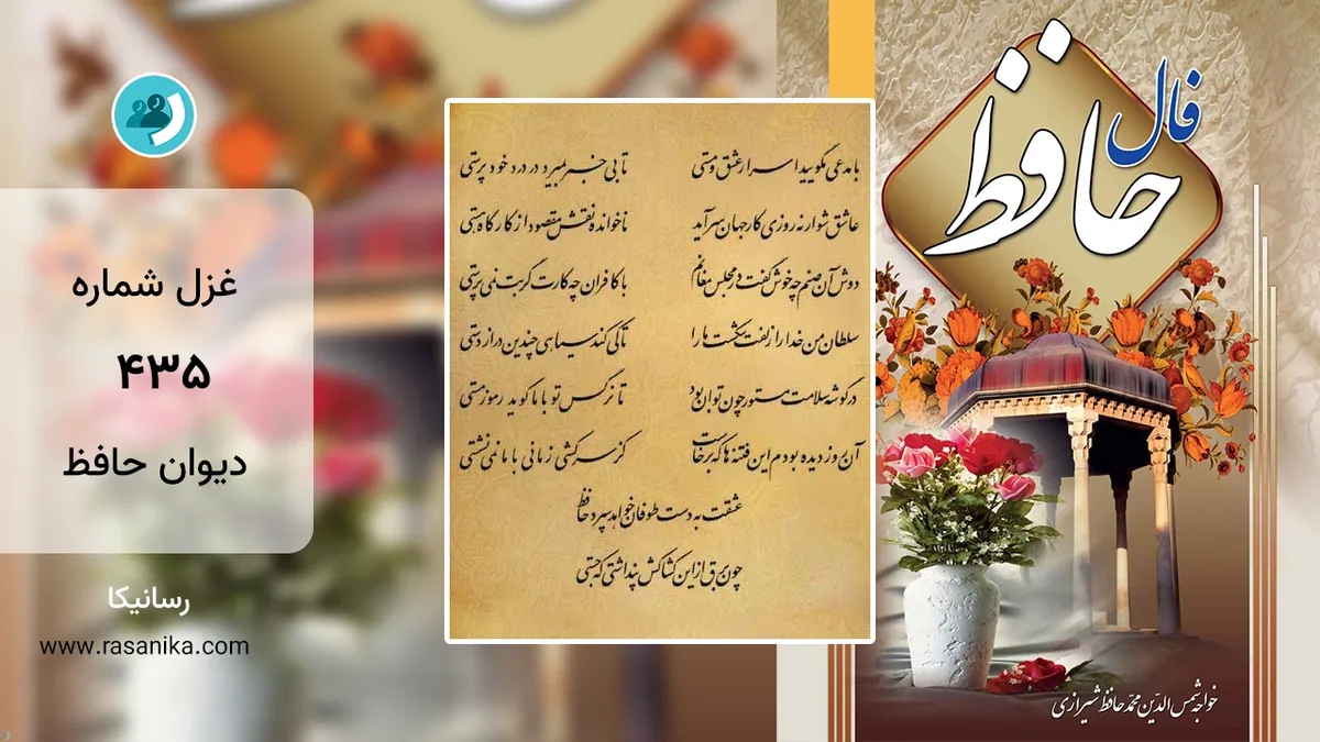 غزل شماره 435 دیوان حافظ